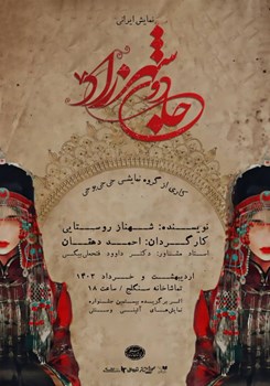 sililar-theater-The magic of Shahrzad