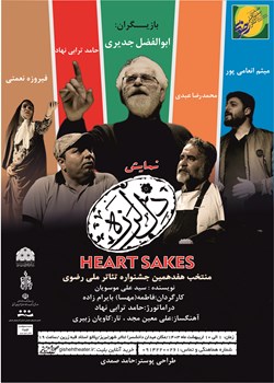 sililar-theater-Heart shakes